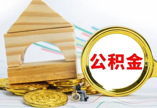 沁阳公积金怎么全部取出（公积金怎样全取出来）